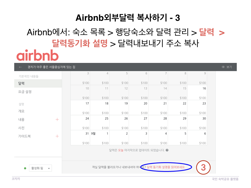 코자자에서 외부 달력 Airbnb 동기화방법
